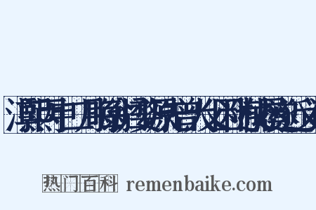 淳熙丙申二月晦翁归婺源先曾大父因随杖屦遂近义词是什么意思的图片